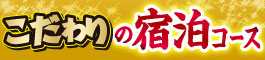 こだわりの宿泊コース