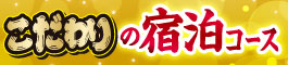 こだわりの宿泊コース