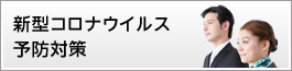 新型コロナウイルス予防対策