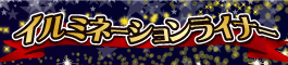 イルミネーションライナー