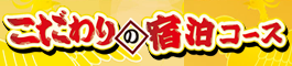 こだわりの宿泊コース