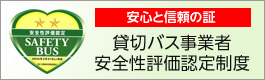 【安心と信頼の証】貸切バス事業者安全性評価認定制度