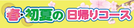 春・初夏の日帰りコース