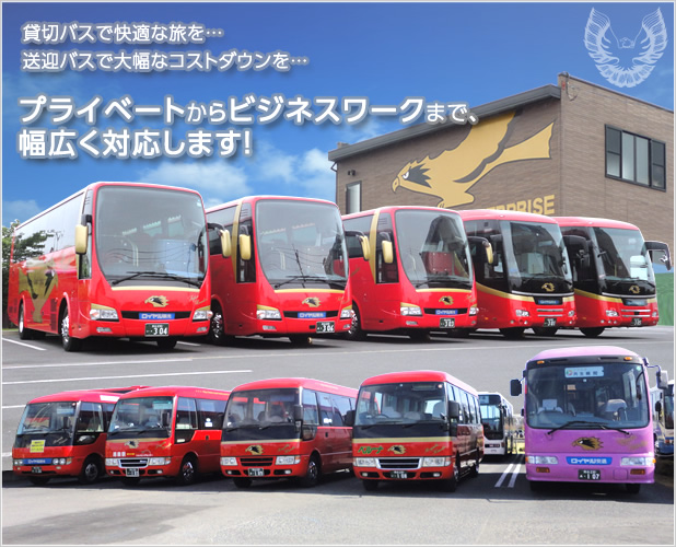 貸切バスで快適な旅。送迎バスで大幅なコストダウン。プライベートからビジネスワークまで、幅広く対応する、埼玉県鴻巣市のロイヤル観光です。