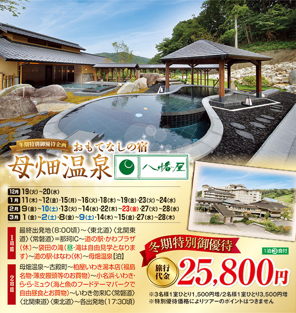 冬期特別御優待企画 おもてなしの宿 母畑温泉 八幡屋（宿泊）