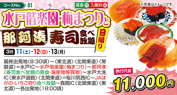 水戸偕楽園・梅まつりと那珂湊寿司食べ放題（日帰り）