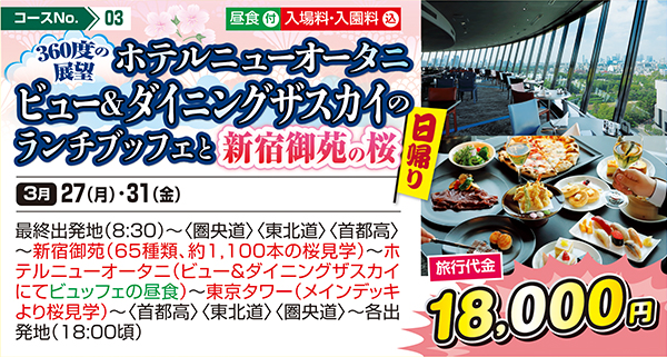 360度の展望 ホテルニューオータニビュー＆ダイニングザスカイのランチブッフェと新宿御苑の桜（日帰り）