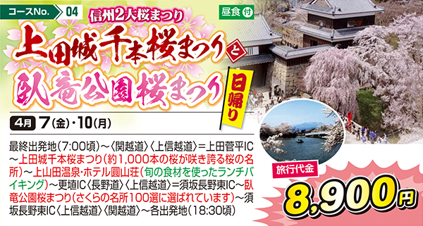 信州2大桜まつり 上田城千本桜まつりと臥竜公園桜まつり（日帰り）