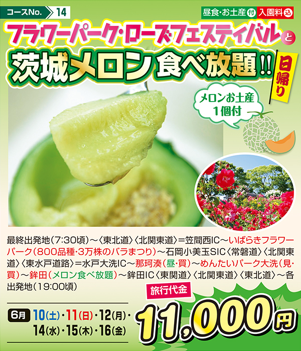 フラワーパーク・ローズフェスティバルと茨城メロン食べ放題!!メロンお土産1個付（日帰り）