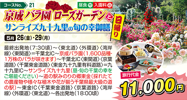 京成バラ園ローズガーデンとサンライズ九十九里の旬の幸御膳（日帰り）