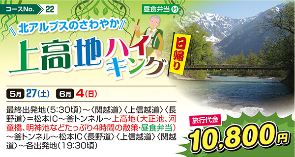 北アルプスのさわやか 上高地ハイキング（日帰り）