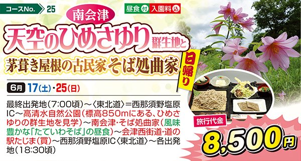 南会津 天空のひめさゆり群生地と茅葺き屋根の古民家そば処曲家（日帰り）