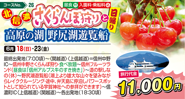 北信濃 さくらんぼ狩りと高原の湖 野尻湖遊覧船（日帰り）