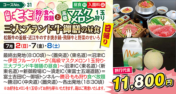 山梨もも狩り食べ放題と高級マスクメロン１玉狩り 三大ブランド牛御膳の昼食 松阪牛の釜飯・近江牛のすき焼き鍋・飛騨牛と野菜のせいろ（日帰り）