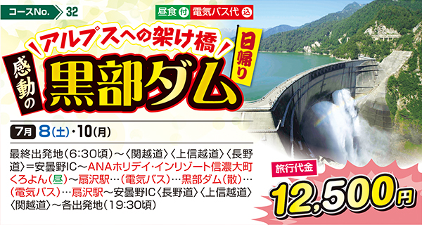 アルプスへの架け橋 感動の黒部ダム（日帰り）
