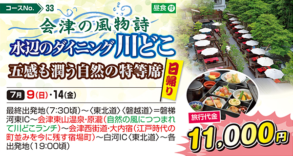 会津の風物詩 水辺のダイニング川どこ 五感も潤う自然の特等席（日帰り）
