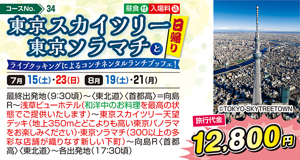 東京スカイツリー東京ソラマチとライブクッキングによるコンチネンタルランチブッフェ！（日帰り）
