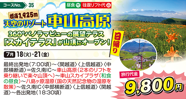 標高1,925m 天空のリゾート車山高原 360°パノラマビューの展望テラス「スカイテラス」が山頂にオープン！（日帰り）