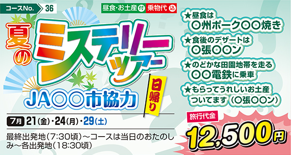 夏のミステリーツアー JA〇〇市協力（日帰り）
