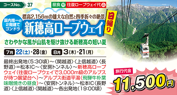 標高2,156mの雄大な自然と四季折々の絶景 国内唯一の2階建てゴンドラ 新穂高ロープウェイ さわやかな風が山肌を駆け抜ける新穂高の短い夏（日帰り）