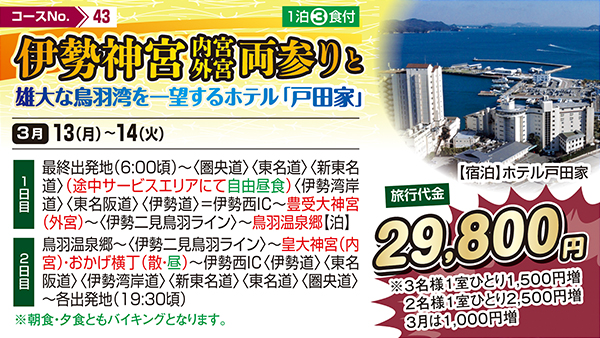 伊勢神宮内宮外宮両参りと雄大な鳥羽湾を一望するホテル「戸田家」（宿泊）