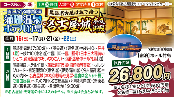一面に広がる紺碧の海 蒲郡温泉 ホテル竹島と尾張名古屋は城で持つ 名古屋城本丸御殿（宿泊）