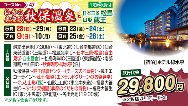 仙台の奥座敷 秋保温泉と日本三景松島 山形蔵王（宿泊）