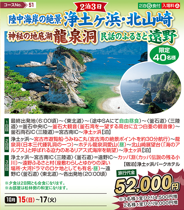 陸中海岸の絶景浄土ヶ浜・北山崎 神秘の地底湖龍泉洞 民話のふるさと遠野（宿泊）