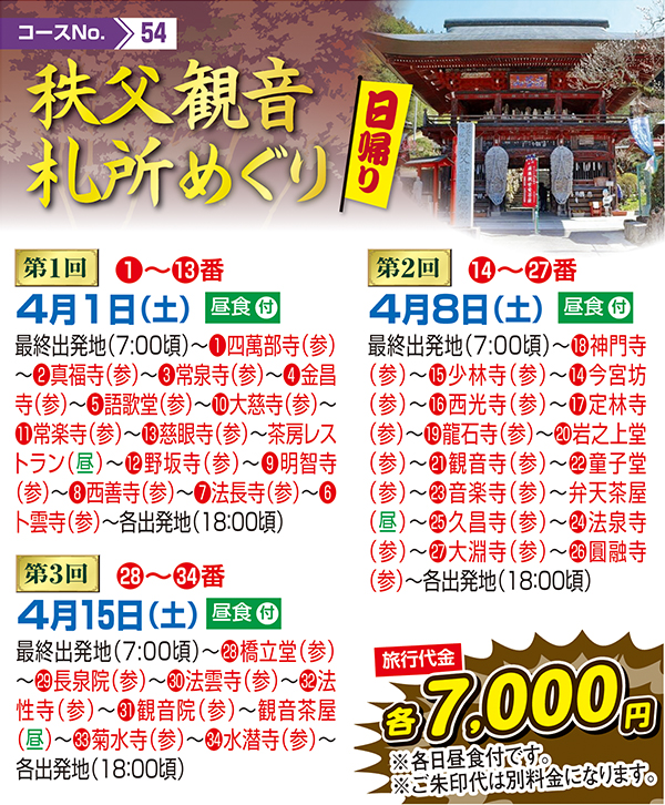 秩父観音札所めぐり（日帰り）