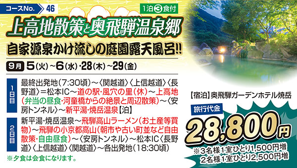 上高地散策と奥飛騨温泉郷 自家源泉かけ流しの庭園露天風呂！！（宿泊）