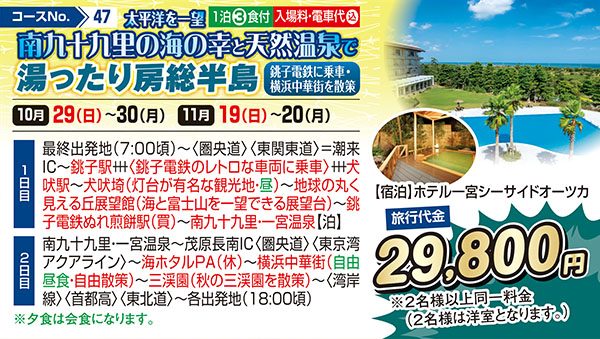 太平洋を一望 南九十九里の海の幸と天然温泉で湯ったり房総半島 銚子電鉄に乗車・横浜中華街を散策（宿泊）