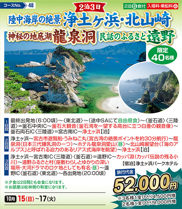 2泊3日 陸中海岸の絶景浄土ヶ浜・北山崎 神秘の地底湖龍泉洞 民話のふるさと遠野（宿泊）
