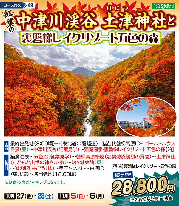 紅葉の中津川渓谷土津神社と裏磐梯レイクリゾート五色の森（宿泊）