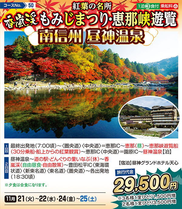 紅葉の名所 香嵐渓 もみじまつり・恵那峡遊覧 南信州 昼神温泉（宿泊）