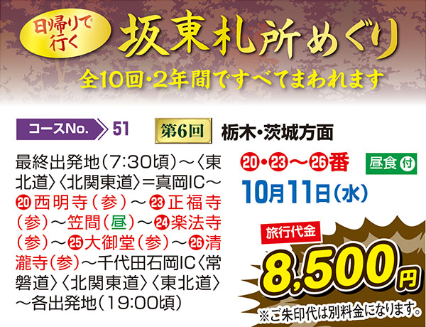 坂東札所めぐり 第6回 栃木・茨城方面（日帰り）