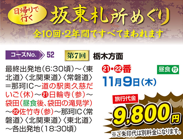 坂東札所めぐり 第7回 栃木方面（日帰り）