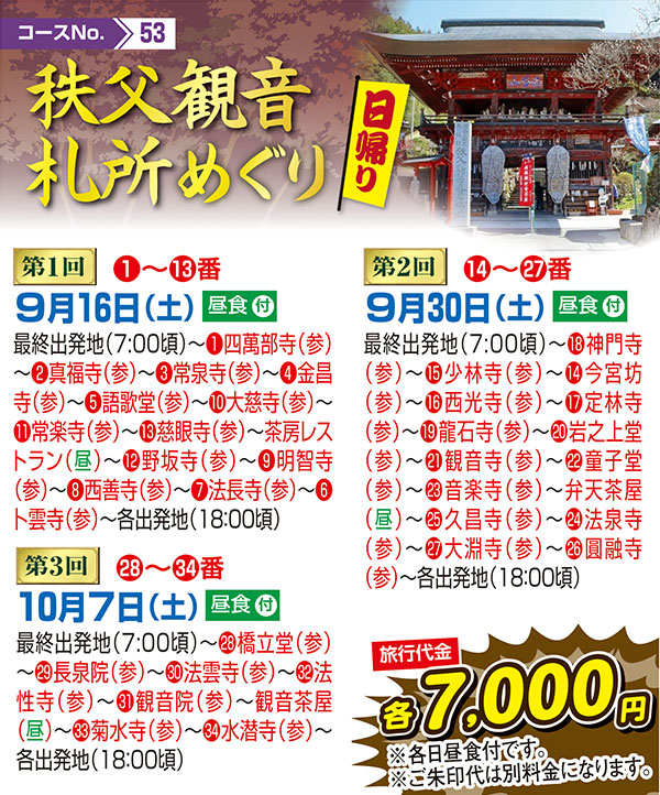 秩父観音札所めぐり（日帰り）