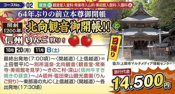 64年ぶりの前立本尊御開帳　開創1200年北向観音御開帳!!と信州りんご狩り1（日帰り）