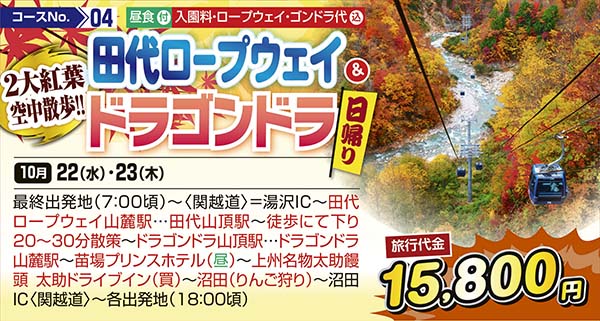 2大紅葉空中散歩!!　田代ロープウェイ&ドラゴンドラ（日帰り）