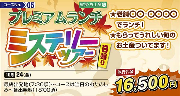 プレミアムランチ　ミステリーツアー　★老舗〇〇-〇〇〇〇でランチ！　★もらってうれしい旬のお土産ついてます！（日帰り）