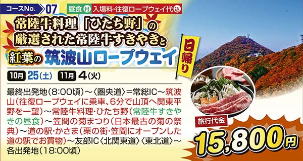 常陸牛料理「ひたち野」の厳選された常陸牛すきやきと紅葉の筑波山ロープウェイ（日帰り）