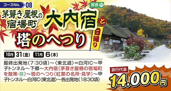 茅葺き屋根の宿場町　大内宿と塔のへつり（日帰り）