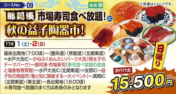 那珂湊市場寿司食べ放題！と秋の益子陶器市！（日帰り）