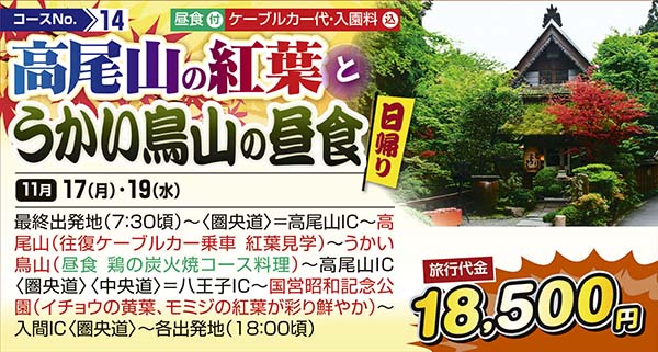 高尾山の紅葉とうかい鳥山の昼食（日帰り）