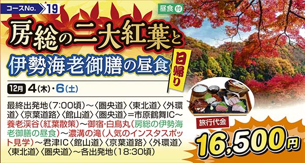 房総の二大紅葉と伊勢海老御膳の昼食（日帰り）