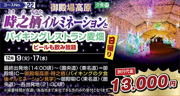 御殿場高原　時之栖イルミネーションとバイキングレストラン麦畑　ビールも飲み放題（日帰り）