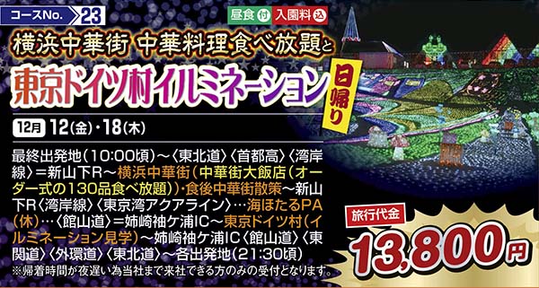 横浜中華街 中華料理食べ放題と東京ドイツ村イルミネーション（日帰り）