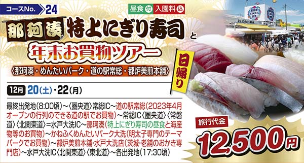 那珂湊特上にぎり寿司と年末お買物ツアー　〈那珂湊・めんたいパーク・道の駅常総・都炉美煎本舗〉（日帰り）