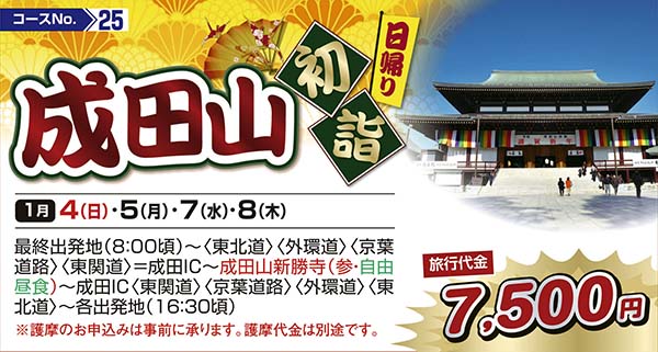 成田山初詣（日帰り）