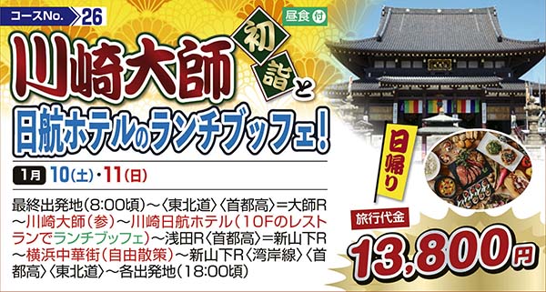 川崎大師初詣と日航ホテルのランチブッフェ！（日帰り）